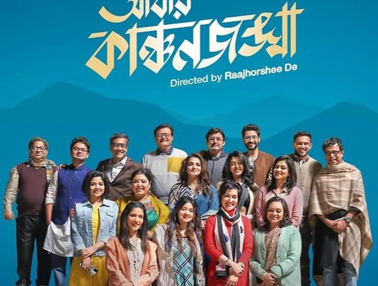 আসছে 'আবার কাঞ্চনজঙ্ঘা'