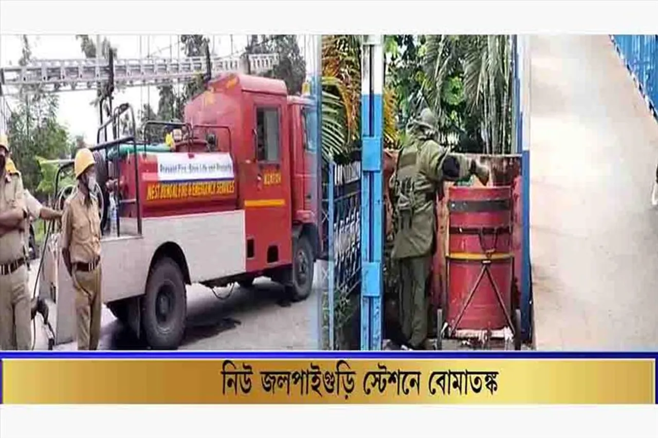 নিউ জলপাইগুড়ি স্টেশনে বোমাতঙ্ক