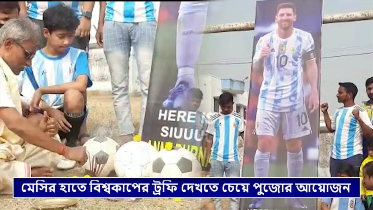 মেসির হাতে বিশ্বকাপের ট্রফি দেখতে চেয়ে পুজোর আয়োজন