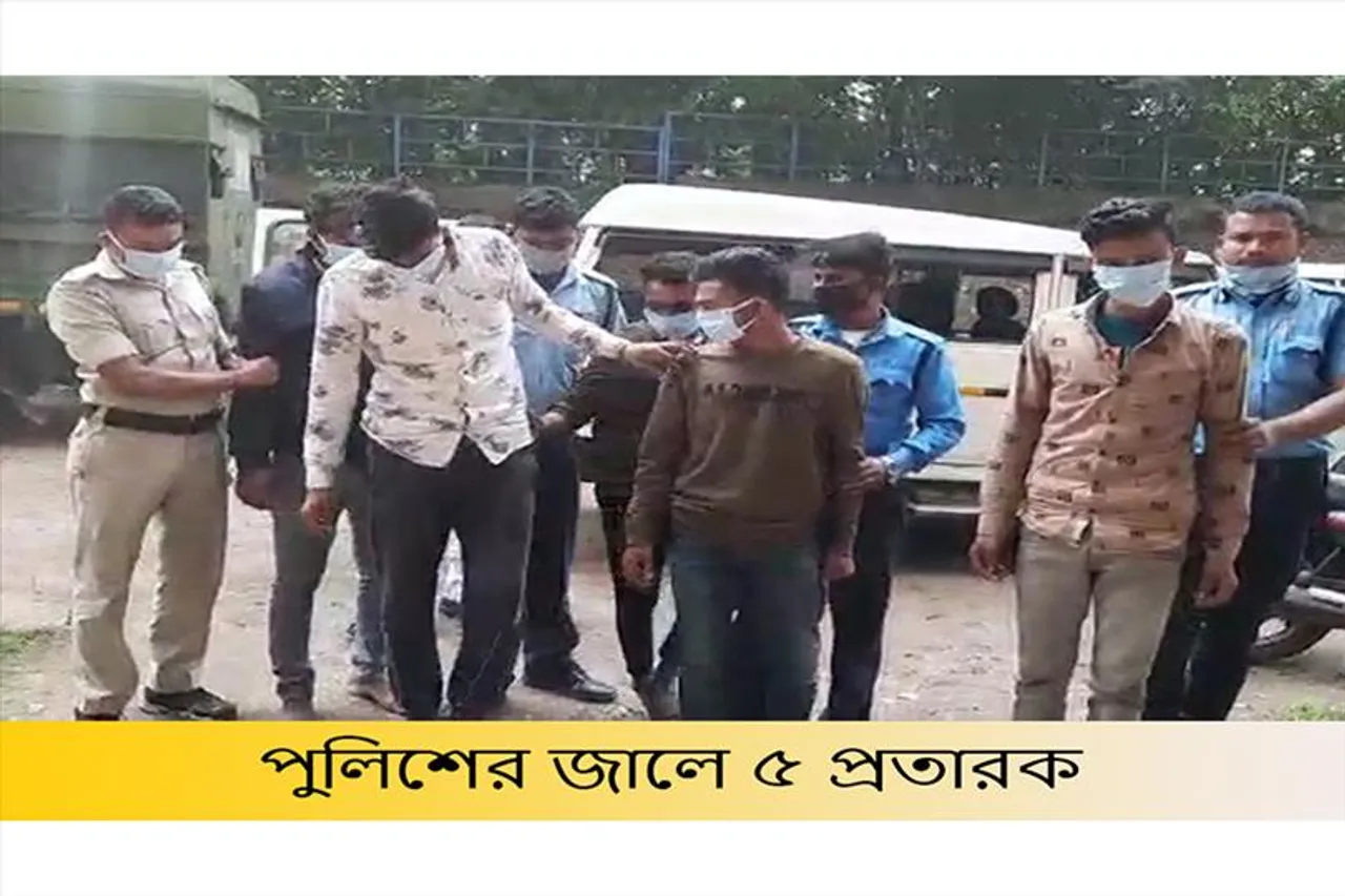 পুলিশের জালে ৫ প্রতারক