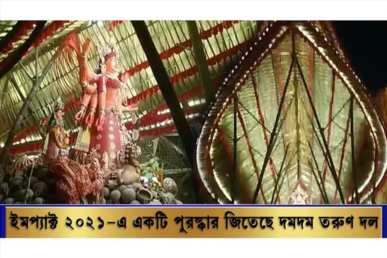 ইমপ্যাক্ট শারদ আনন্দ ২০২১-এ একটি পুরষ্কার জিতেছে দমদম তরুণ দল