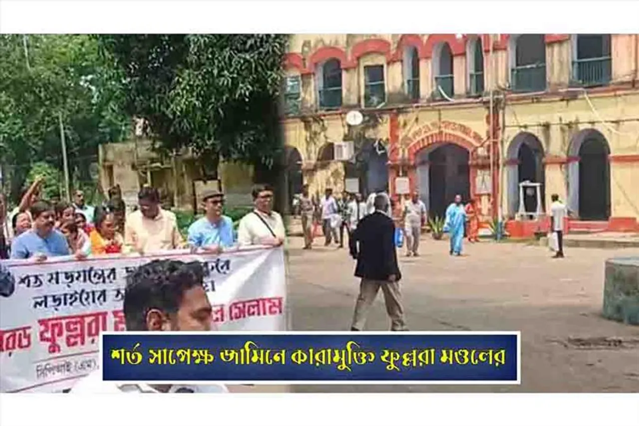 শর্তসাপক্ষ জামিনে কারামুক্তি ফুল্লরা মণ্ডলের