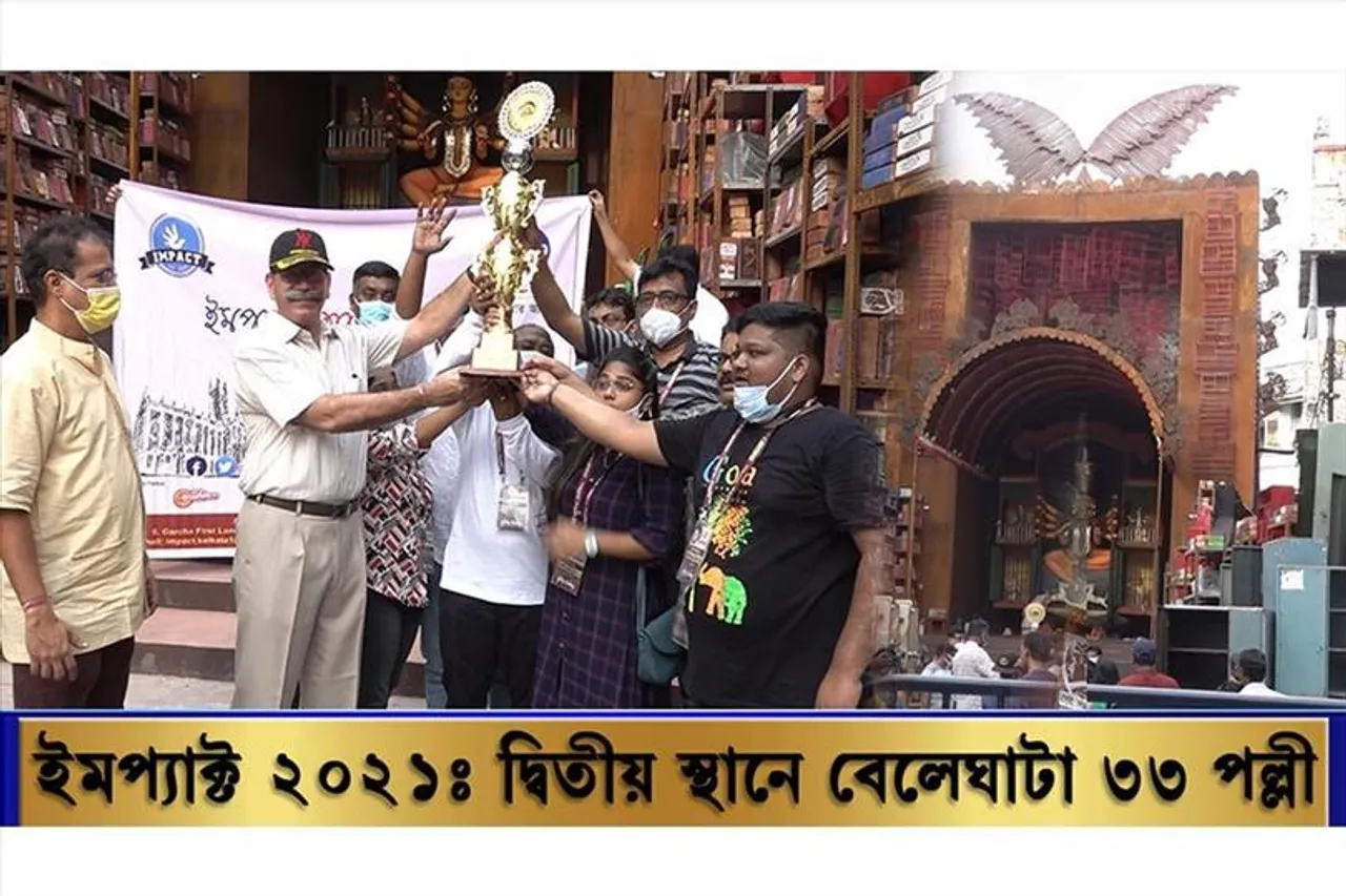 ইম্প্যাক্ট শারদ আনন্দ ২০২১: দ্বিতীয় স্থানে বেলেঘাটা ৩৩ পল্লী