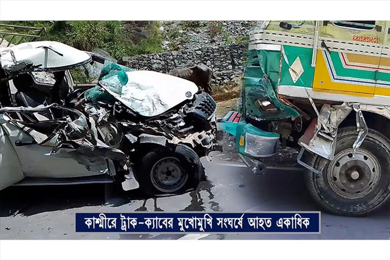 কাশ্মীরে যাত্রীবাহী ক্যাবের সঙ্গে ট্রাকের মুখোমুখি সংঘর্ষে আহত ৭