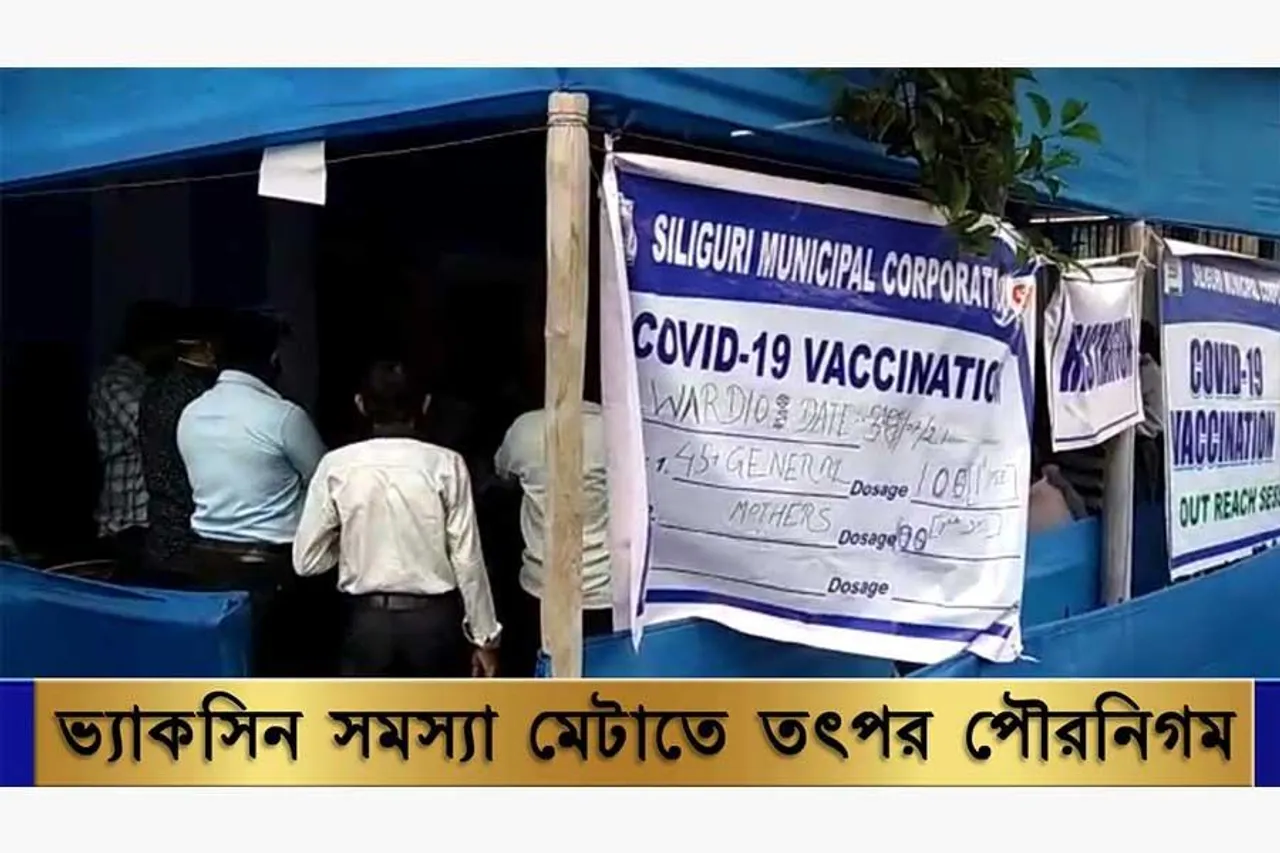 ভ্যাকসিন সমস্যা মেটাতে তৎপর শিলিগুড়ি পৌরনিগম