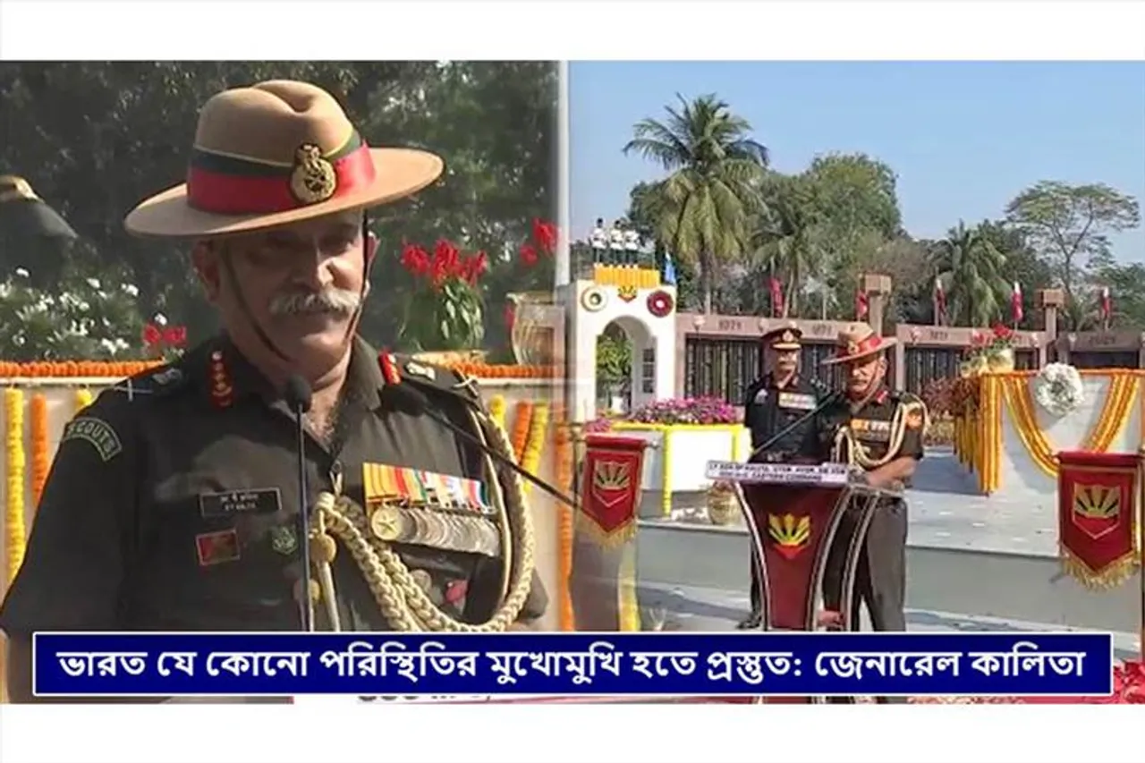 ভারত যে কোনো পরিস্থিতির মুখোমুখি হতে প্রস্তুত: জেনারেল কালিতা