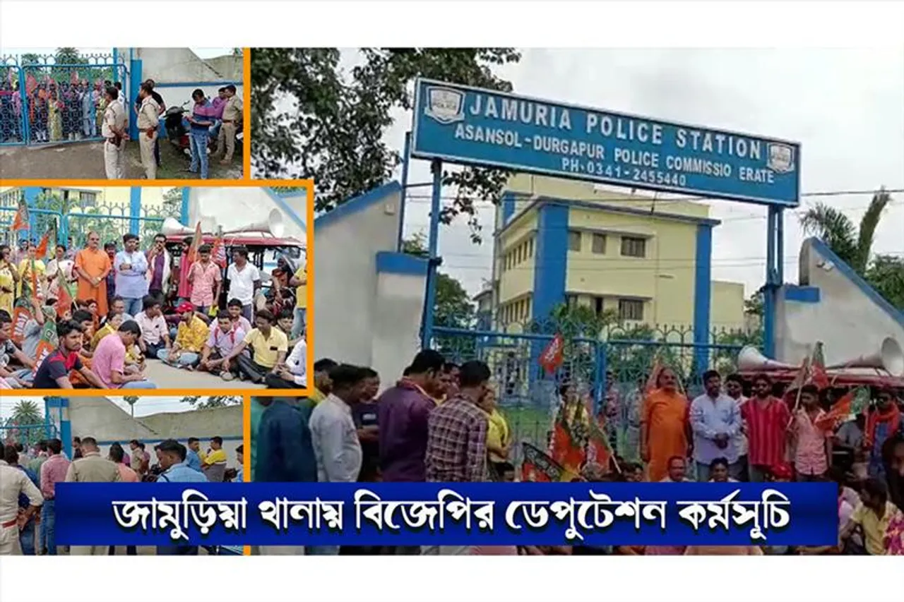 জামুড়িয়া থানায় বিজেপির ডেপুটেশন কর্মসূচি