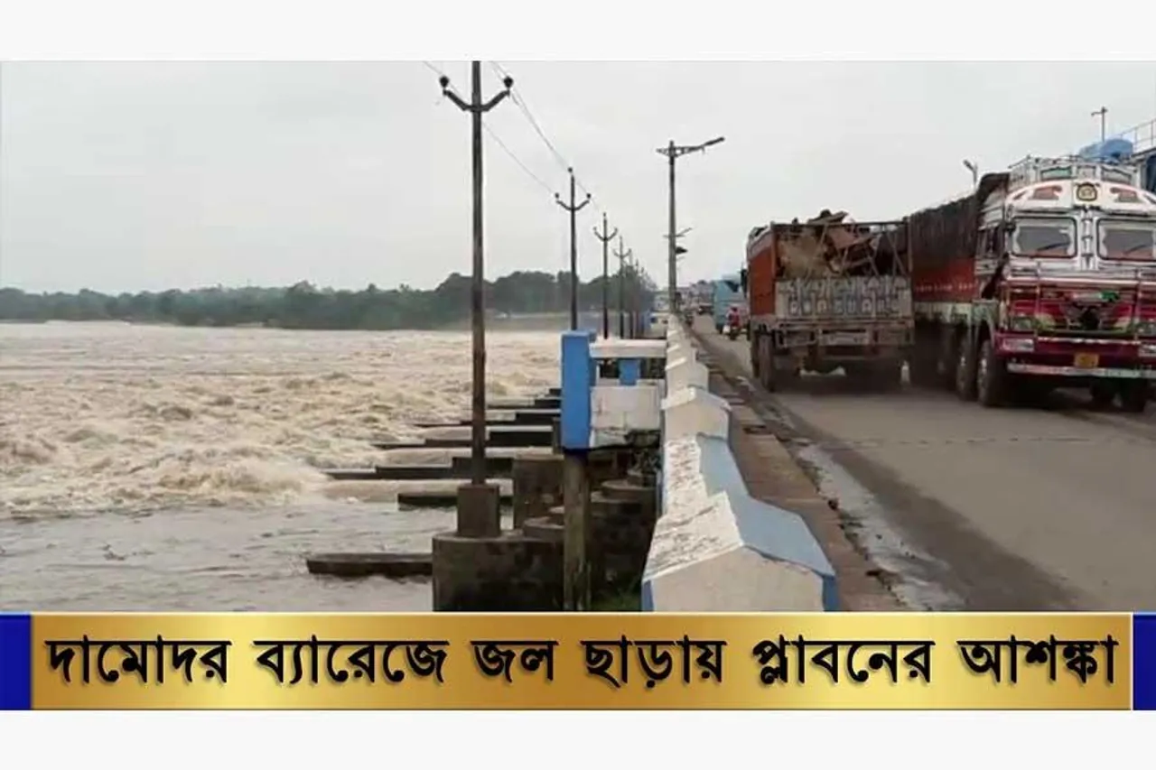 দামোদর ব্যারেজ বেশি জল ছাড়ায় পার্শ্ববর্তী জেলাগুলিতে প্লাবনের আশঙ্কা
