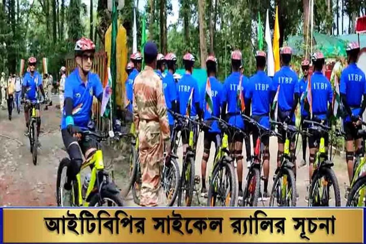 স্বাধীনতার ৭৫ বছর বর্ষপূর্তিতে সাইকেল র‍্যালি ITBP-র