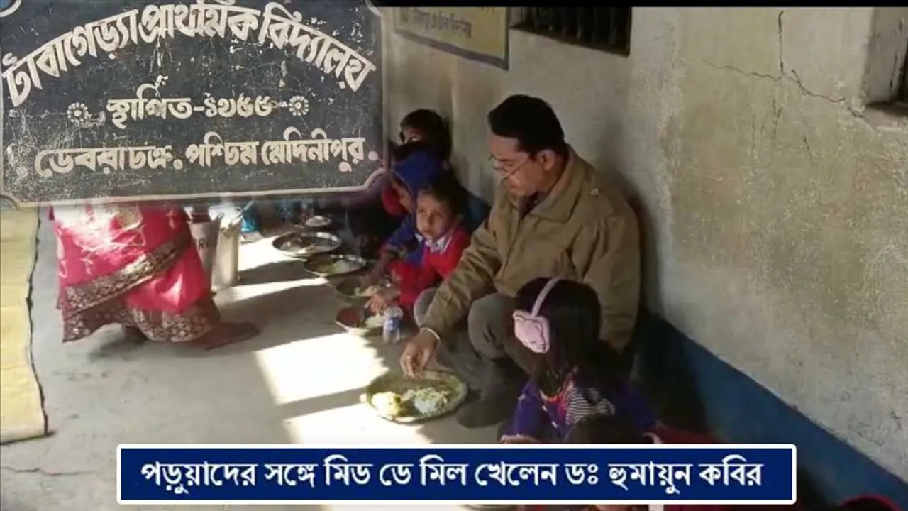 পড়ুয়াদের সঙ্গে মিড ডে মিল খেলেন ডঃ হুমায়ুন কবির