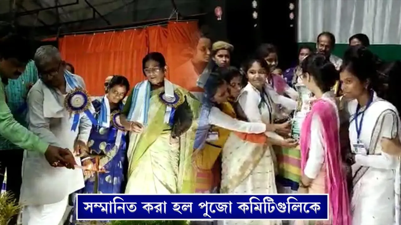 সম্মানিত করা হল পুজো কমিটিগুলিকে