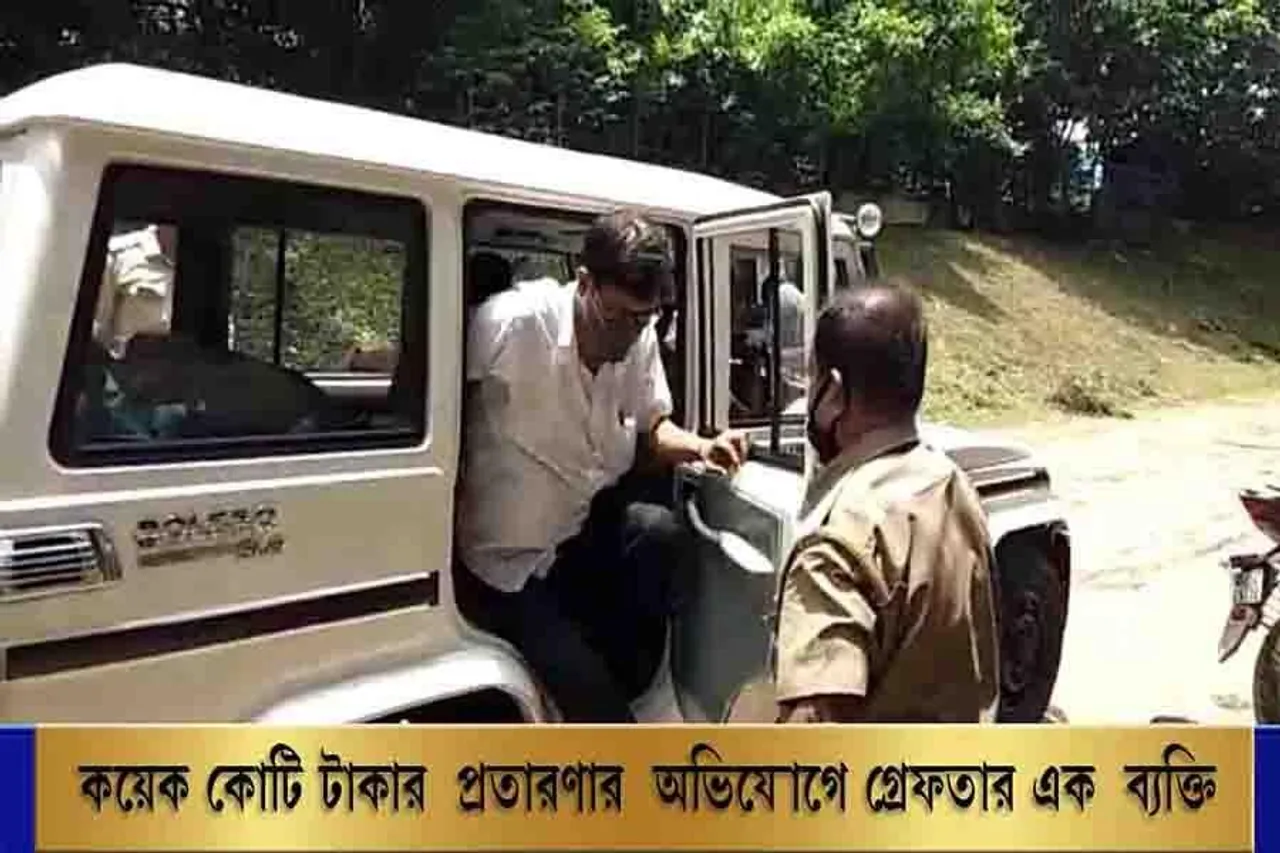 কয়েক কোটি টাকার প্রতারণার অভিযোগে গ্রেফতার এক ব্যক্তি