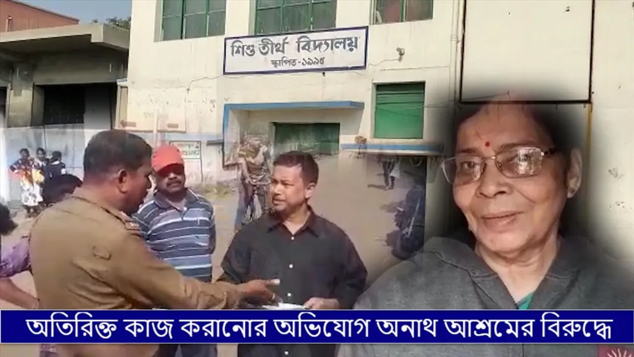 অতিরিক্ত কাজ করানোর অভিযোগ অনাথ আশ্রমের বিরুদ্ধে