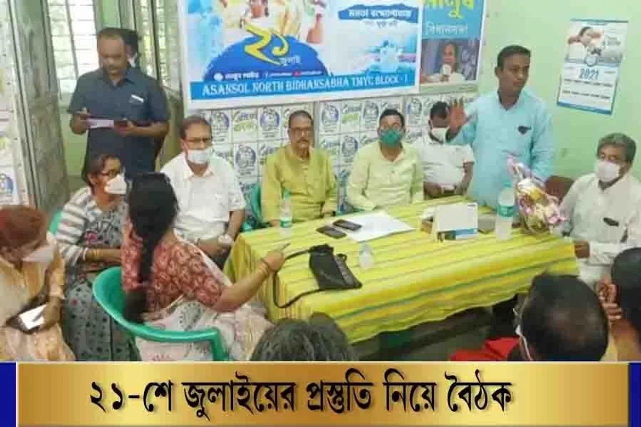 তৃণমূলের একুশে জুলাইয়ের সভা নিয়ে প্রস্তুতি শুরু আসানসোলে