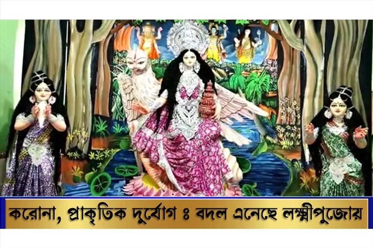 করোনা, প্রাকৃতিক দুর্যোগঃ বদল এনেছে লক্ষ্মীপুজোয়