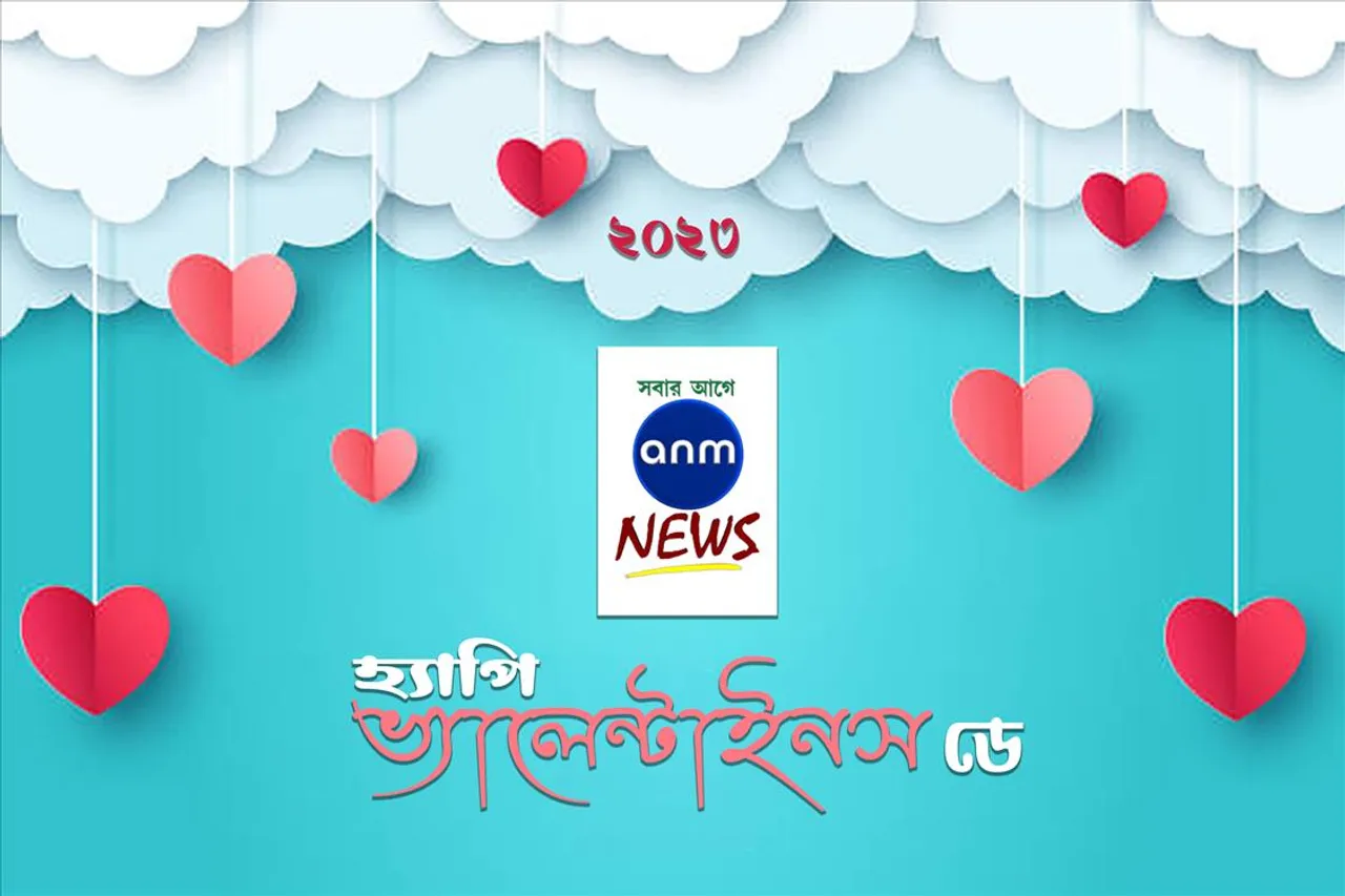 এএনএম নিউজের তরফে সকলকে ভ্যালেন্টাইনস ডে'র শুভেচ্ছা