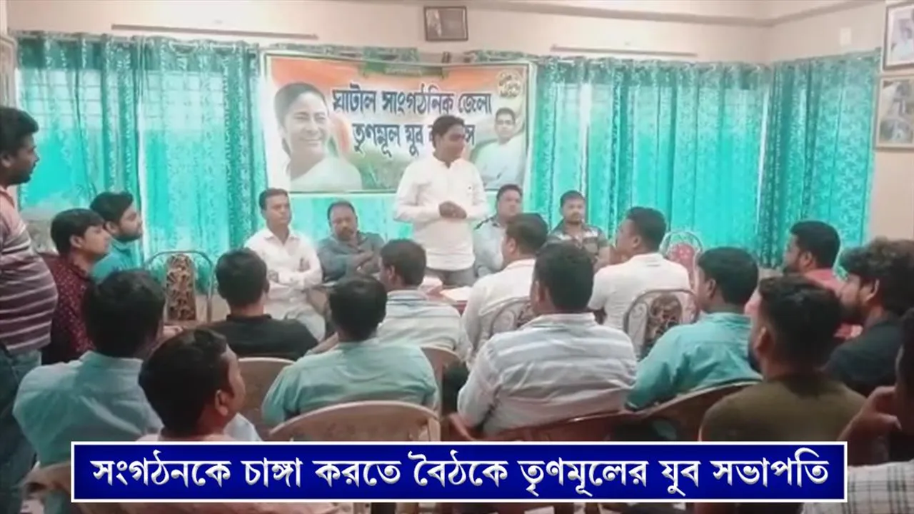 সংগঠনকে চাঙ্গা করতে মিটিং তৃণমূলের যুব সভাপতির