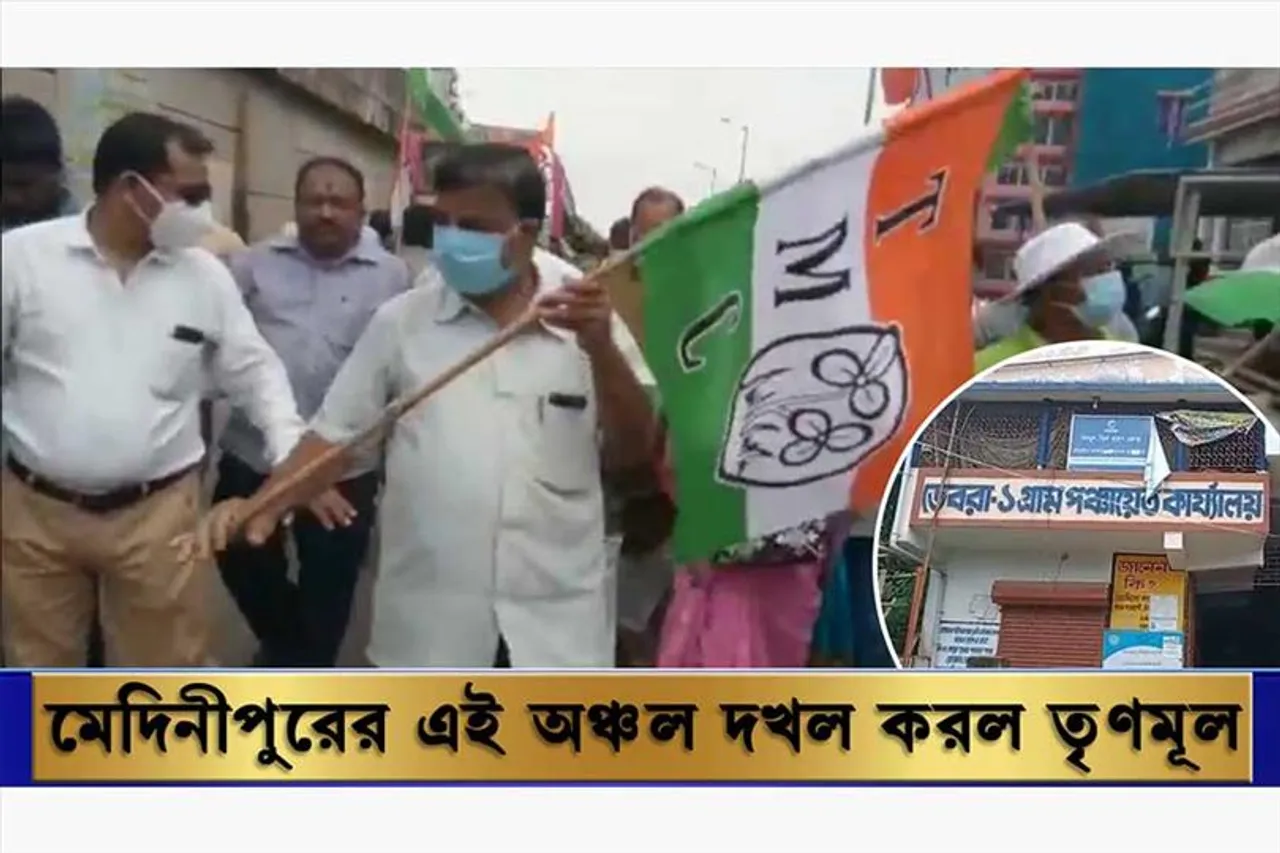 মেদিনীপুরের এই অঞ্চল দখল করলো তৃণমূল
