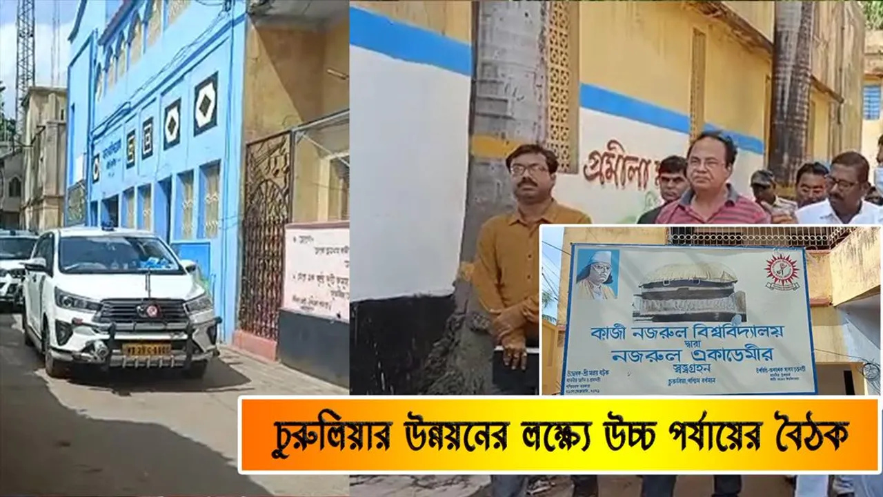 চুরুলিয়ার উন্নয়নের লক্ষ্যে উচ্চ পর্যায়ের বৈঠক