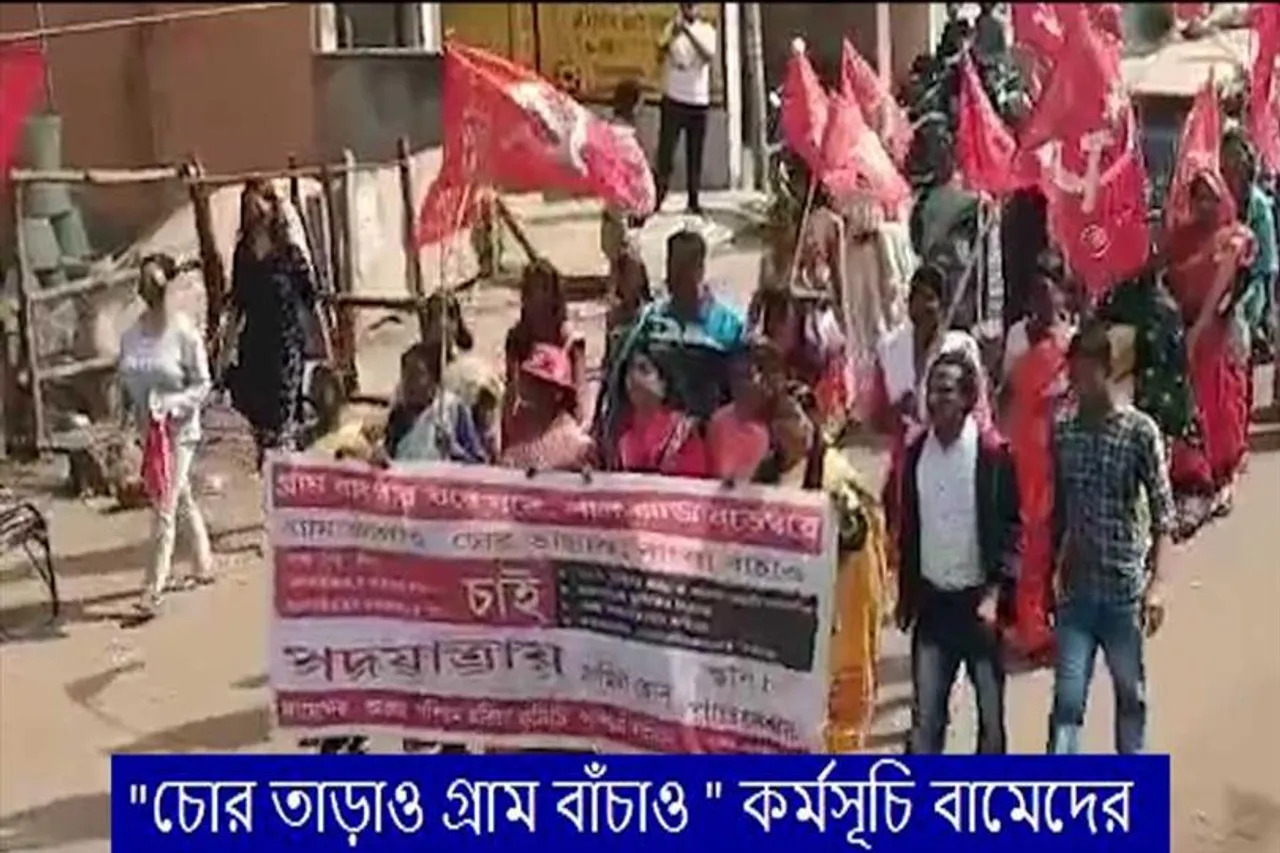 "চোর তাড়াও গ্রাম বাঁচাও " কর্মসূচি বামেদের