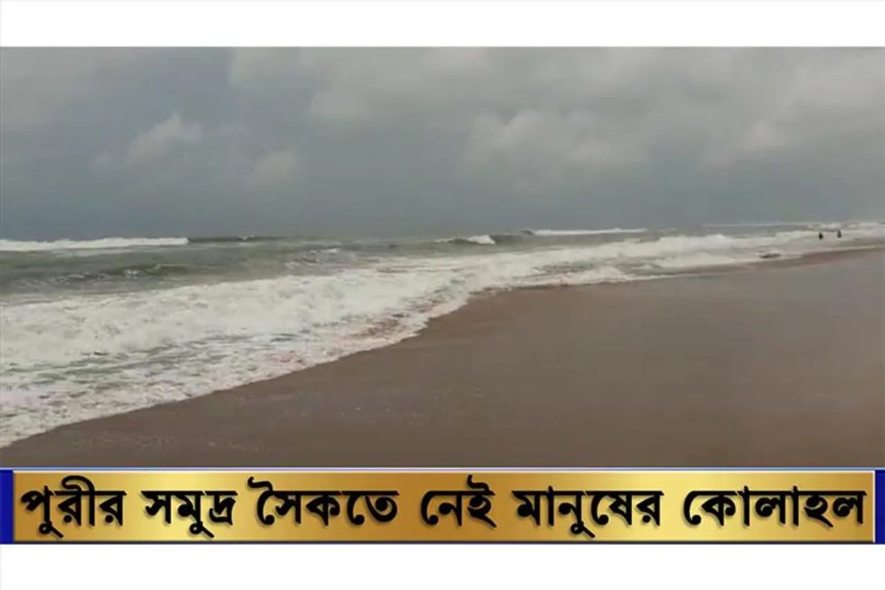 পুরীর সমুদ্র সৈকতে নেই জন কোলাহল