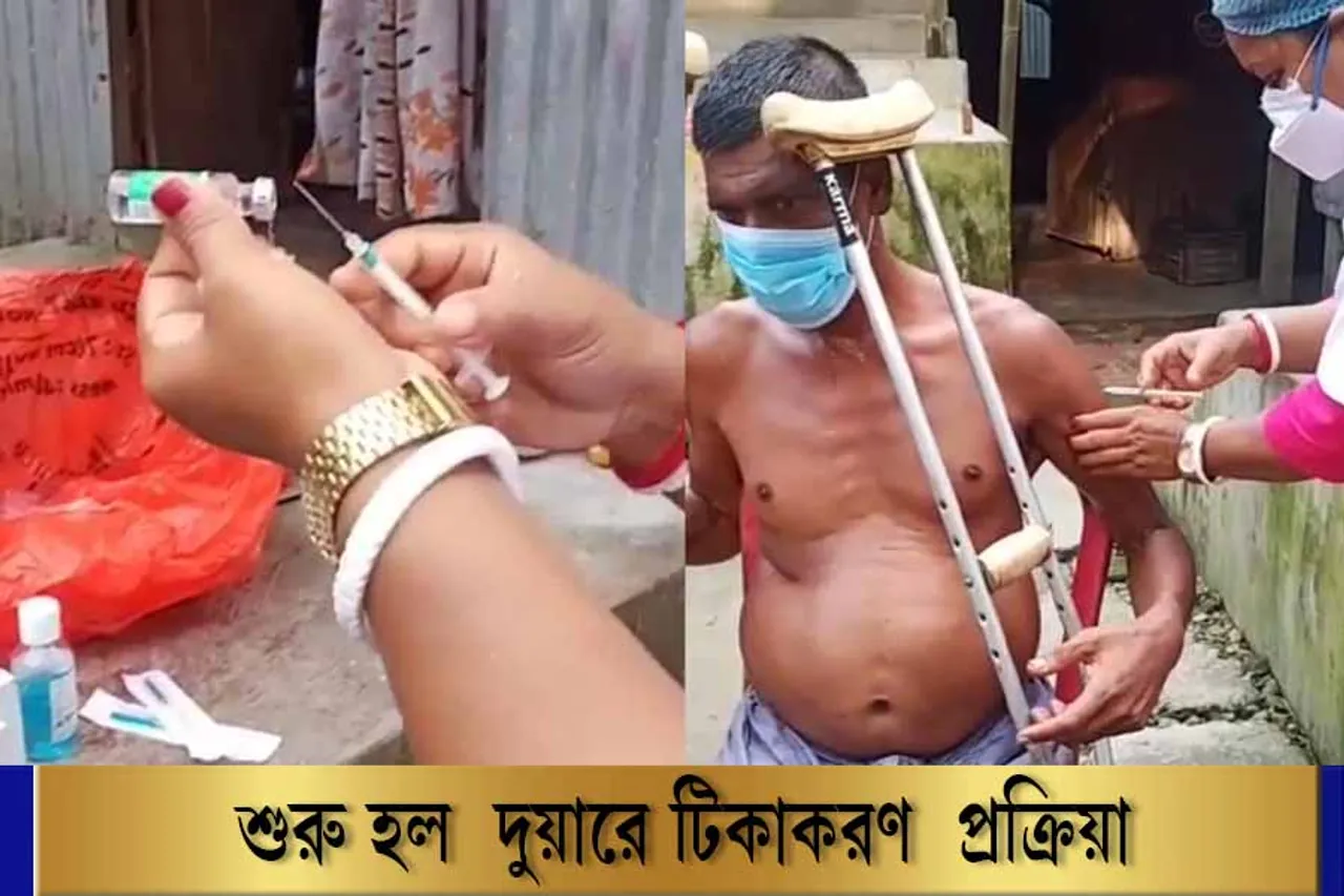 'দুয়ারে টিকাকরণ' প্রক্রিয়া শুরু, দেখুন ভিডিও...