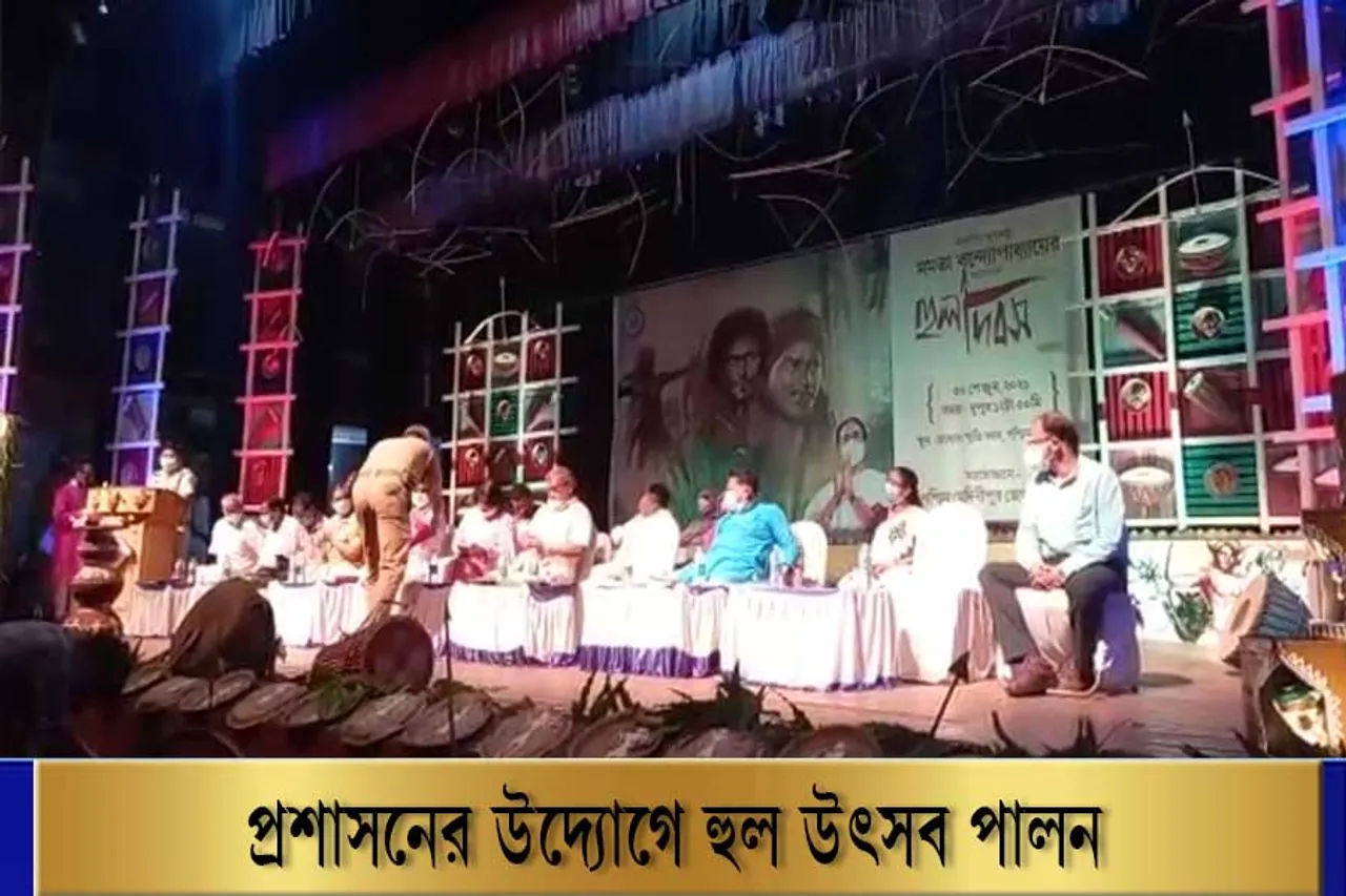 প্রশাসনের উদ্যোগে হুল উৎসব পালন