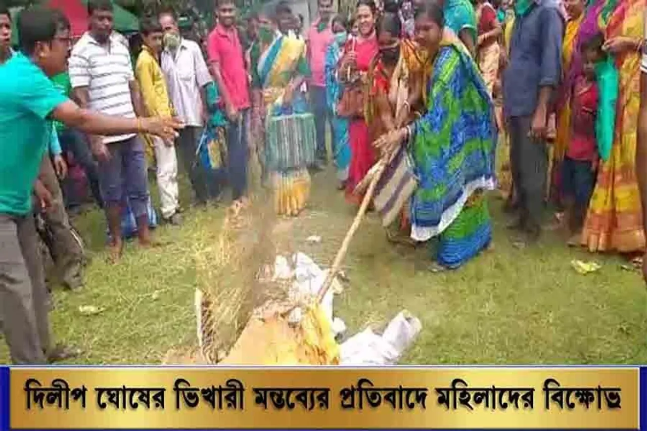 দিলীপ ঘোষের ভিখারী মন্তব্যের প্রতিবাদে মহিলাদের বিক্ষোভ