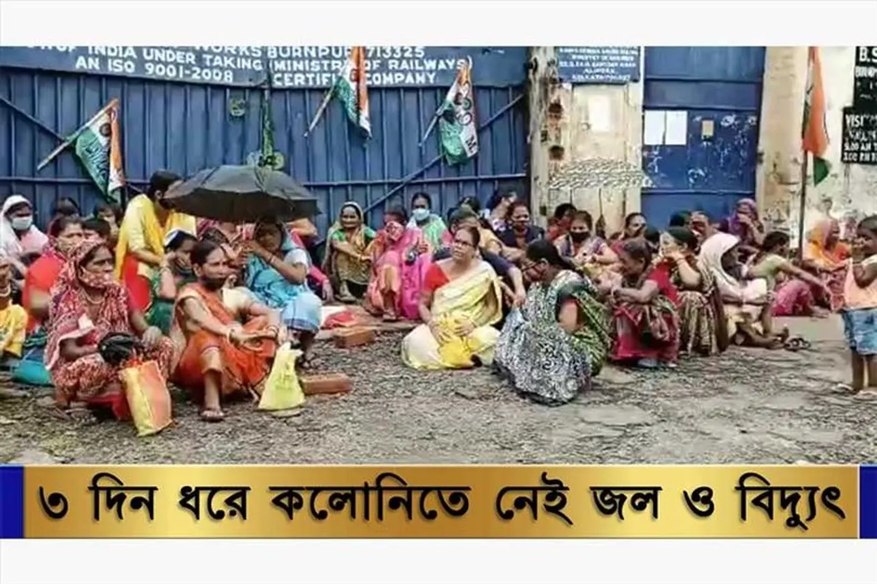 ৩ দিন ধরে কলোনিতে নেই জল ও বিদ্যুৎ