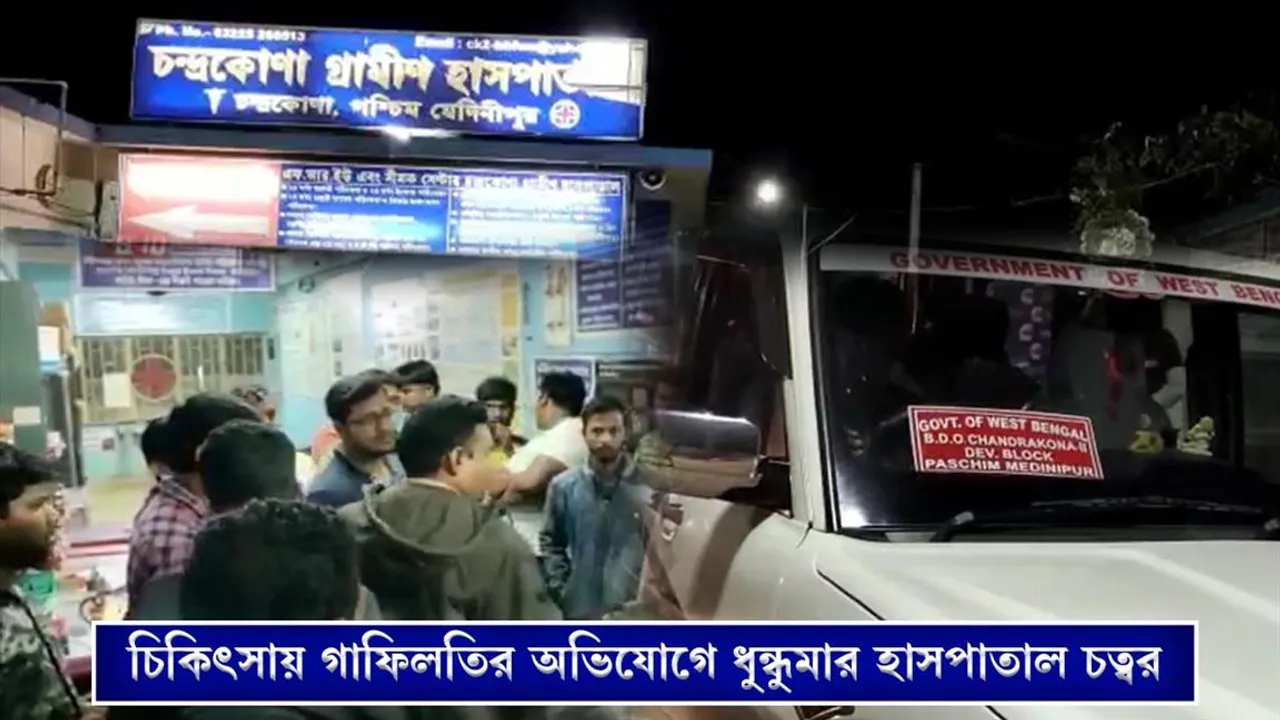 চিকিৎসায় গাফিলতির অভিযোগে ধুন্ধুমার হাসপাতাল চত্বর