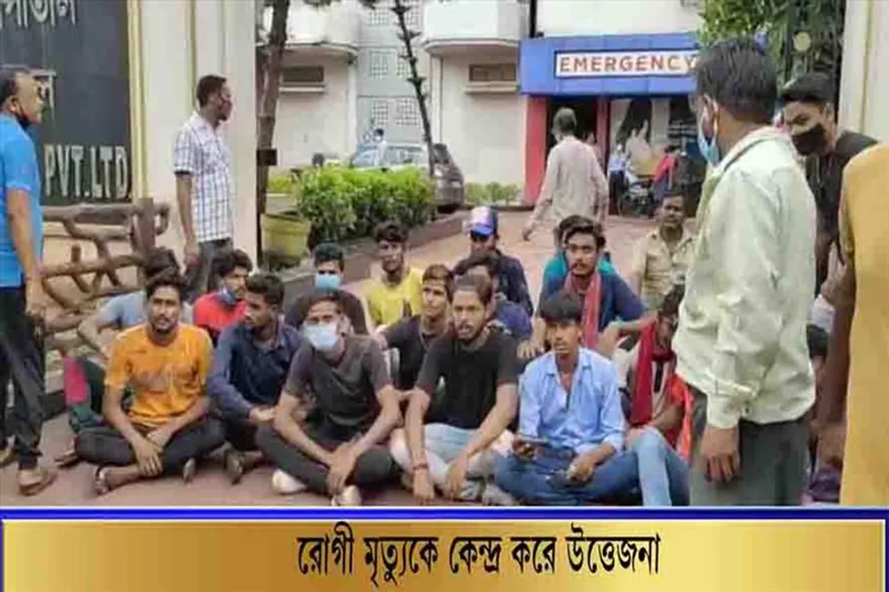 রোগী মৃত্যুকে কেন্দ্র করে উত্তেজনা