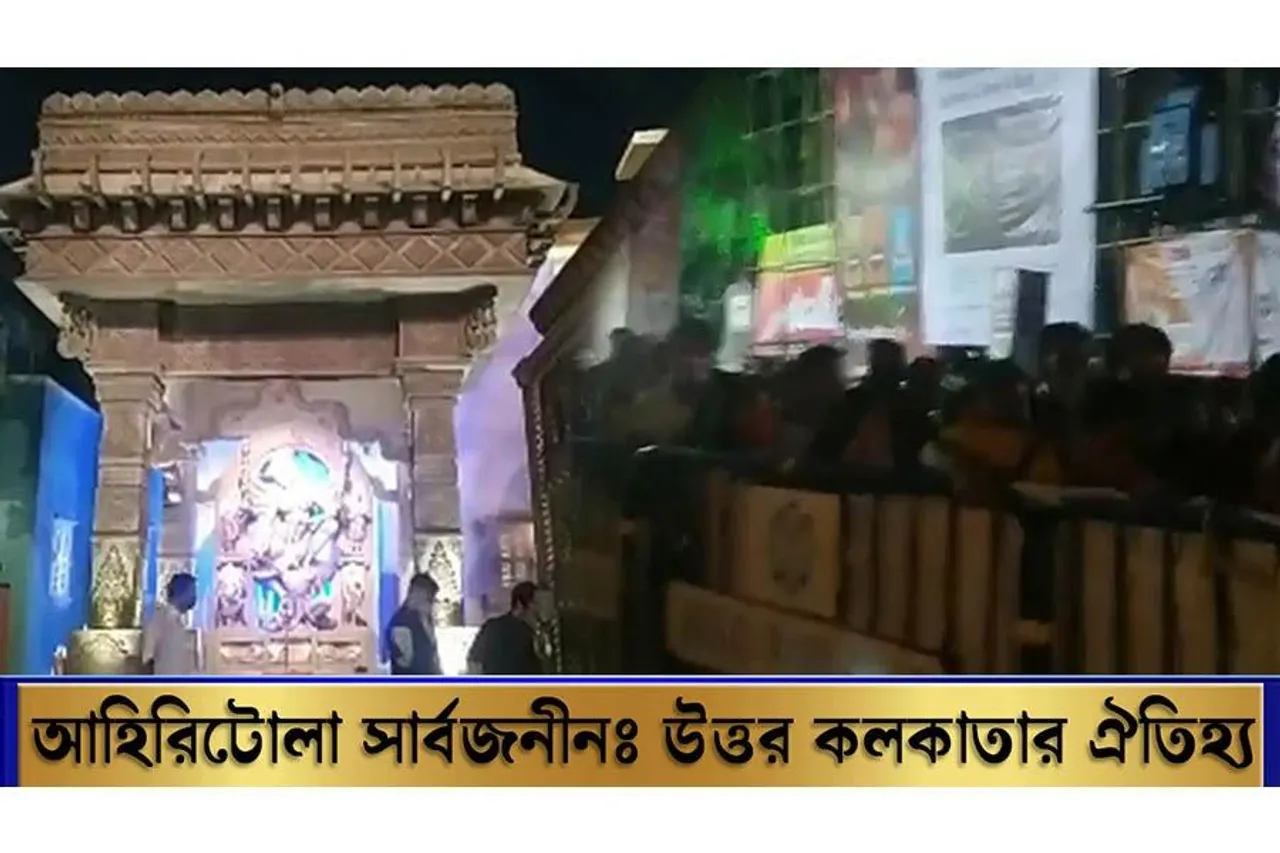 আহিরিটোলা সার্বজনীনঃ উত্তর কলকাতার ঐতিহ্য