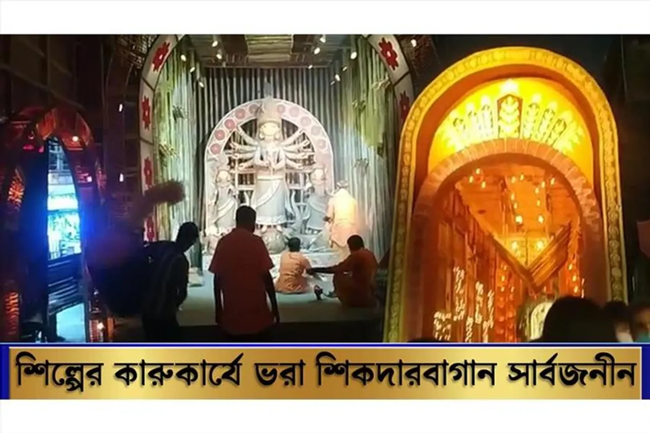 শিল্পের কারুকার্যে ভরা শিকদারবাগান সার্বজনীন