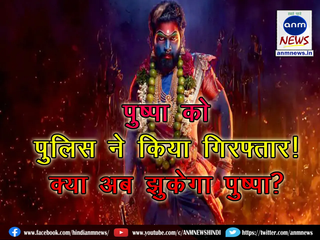 pushpa aarest 1312