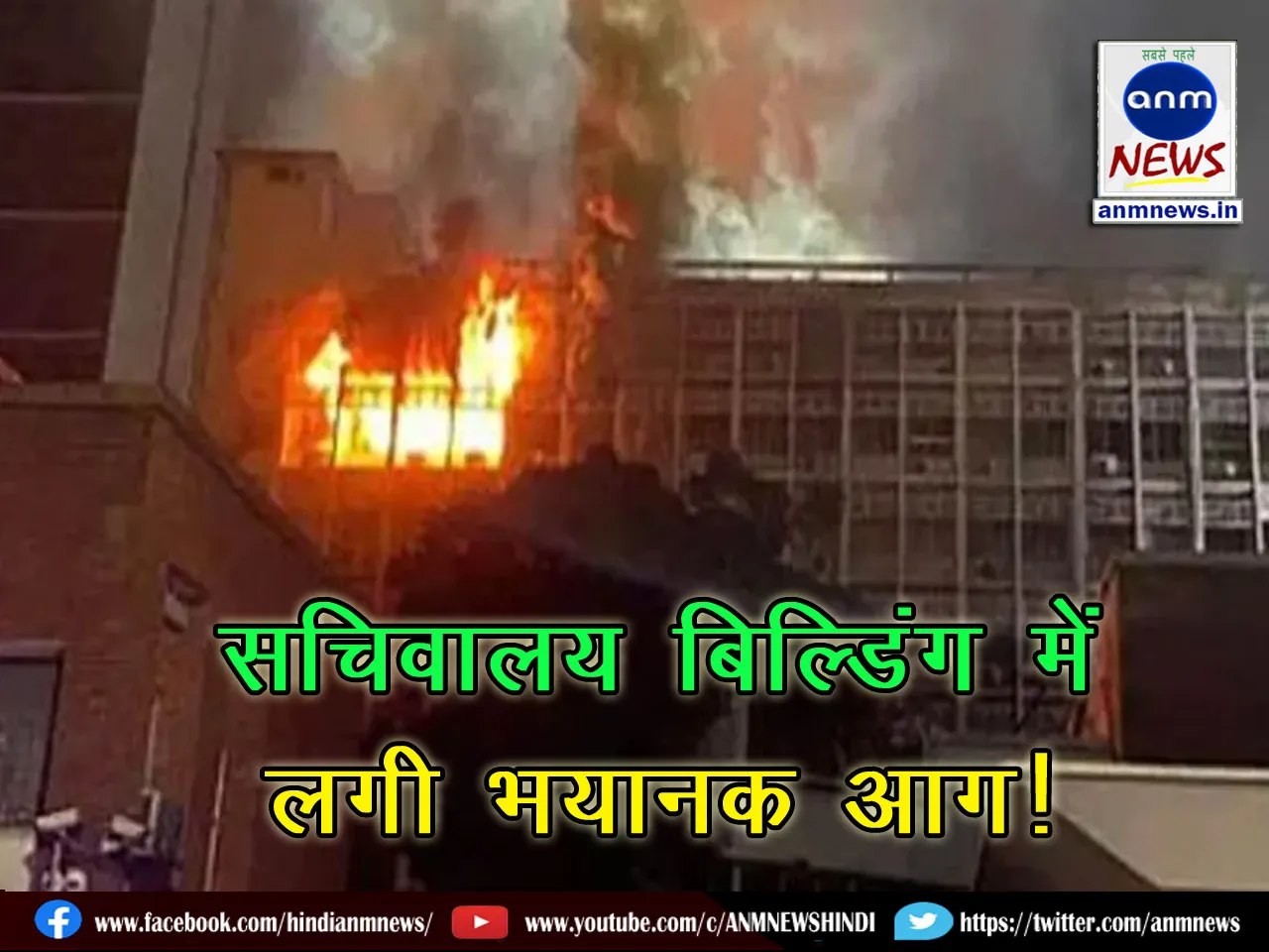 A terrible fire broke out in the Secretariat building