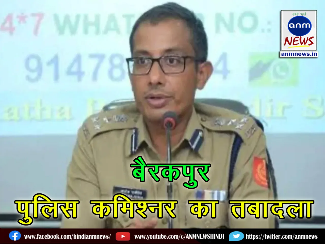 Barrackpore Police Commissioner transferred