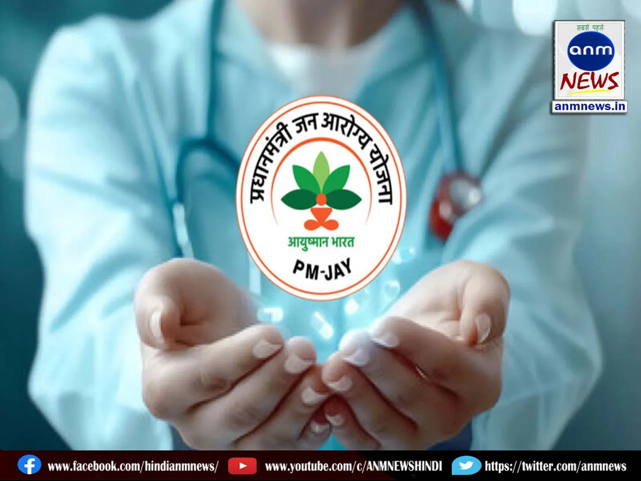 PM Ayushman Bharat implemented