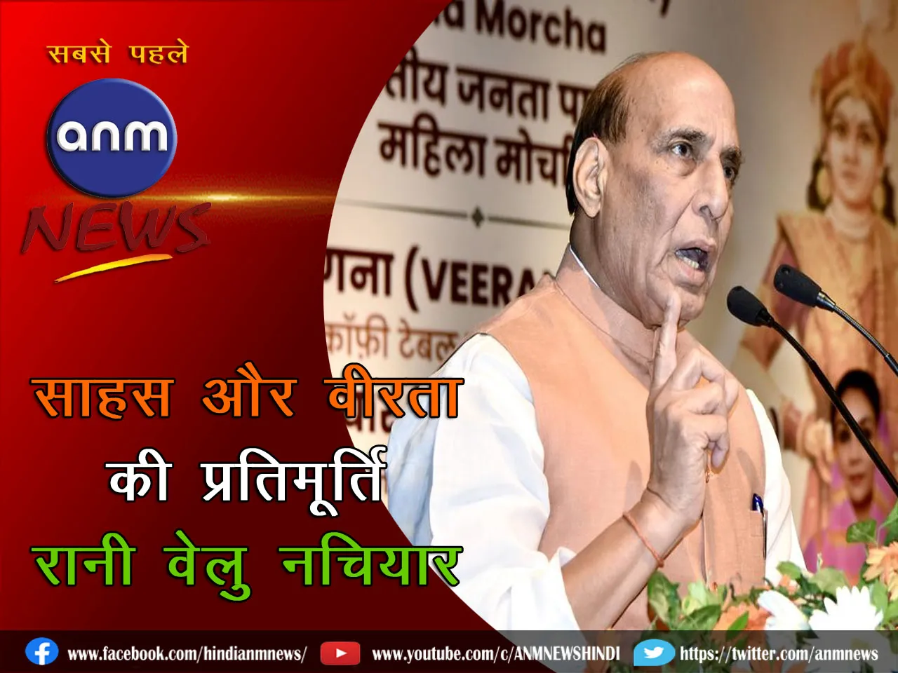 Rajnath Singh described Rani Velu Nachiyar as an idol of courage and bravery
