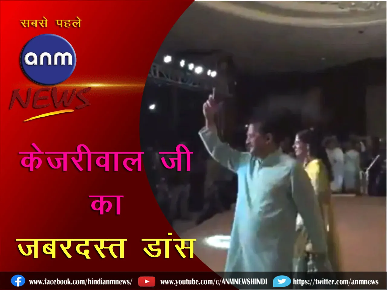 Arvind Kejriwal is dancing amazingly