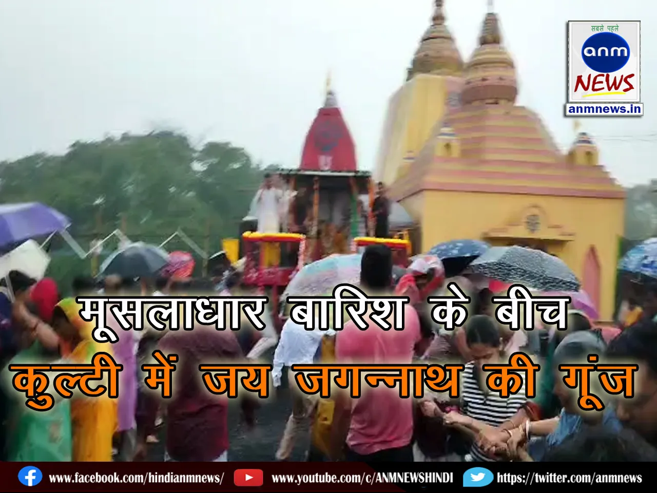 Jai Jagannath reverberated in Kulti amidst heavy rain
