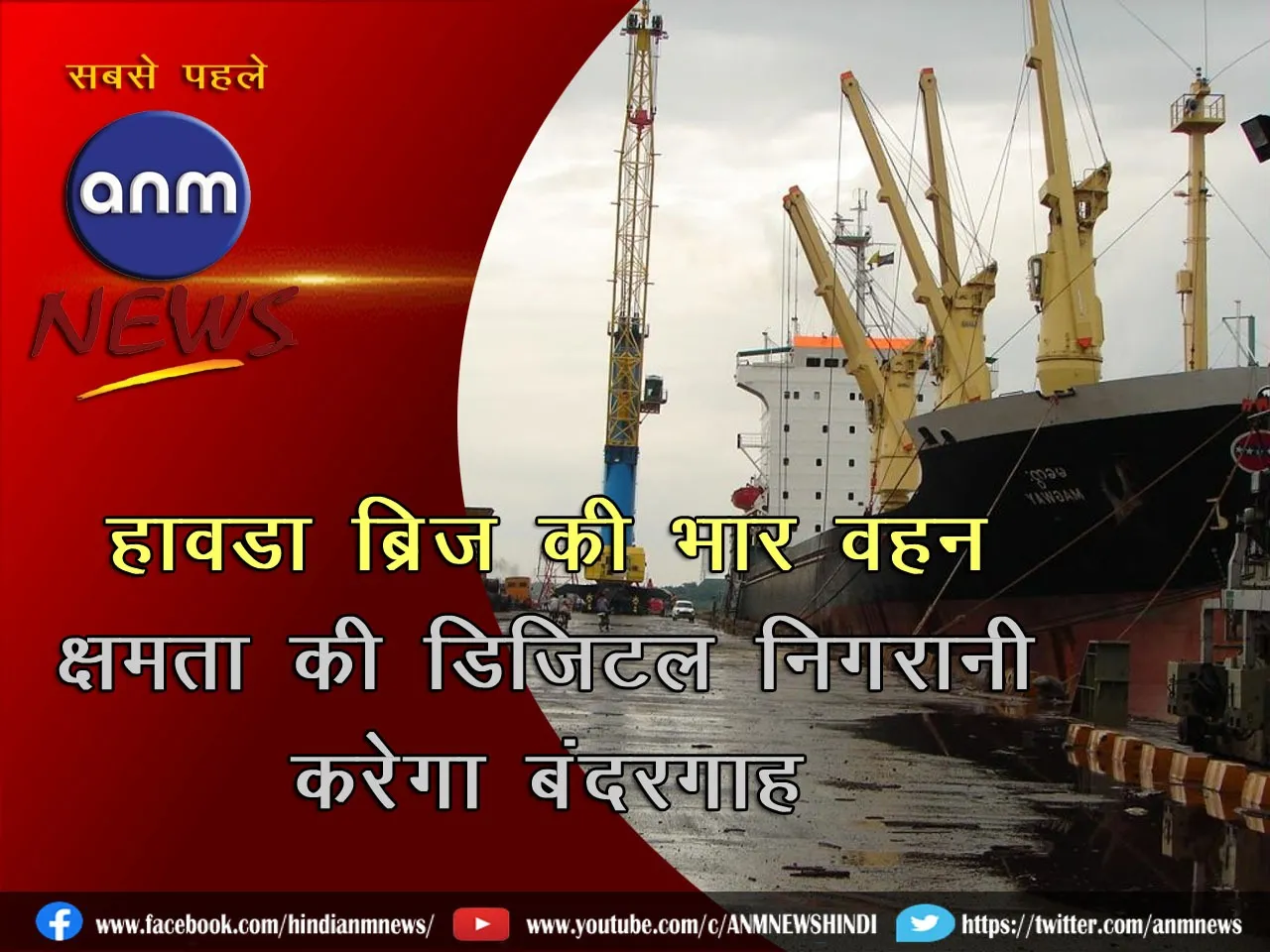 Port to digitally monitor Howrah Bridge's load-bearing capacity