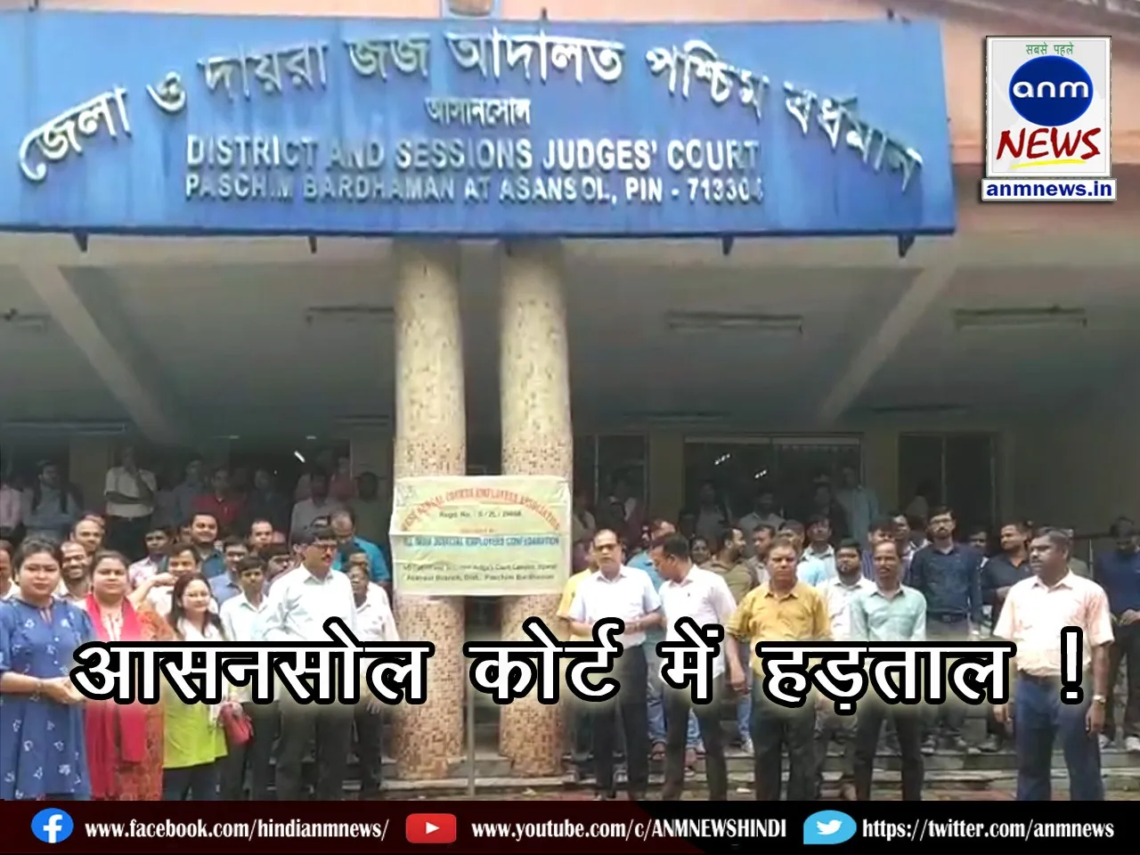 West Bengal Court Employees Association goes on strike at Asansol court