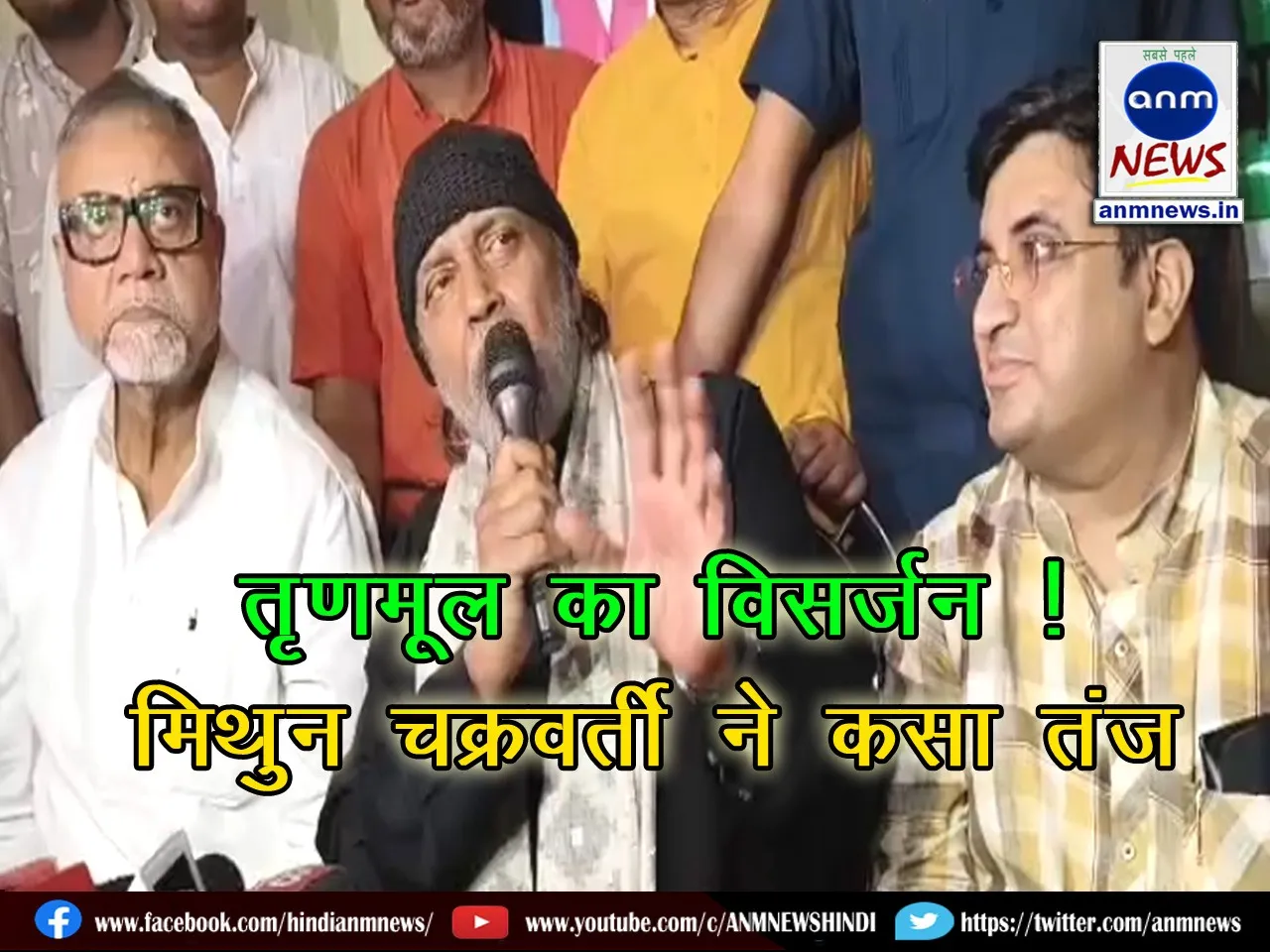 Mithun Chakraborty said, this time dissolution of Trinamool is necessary