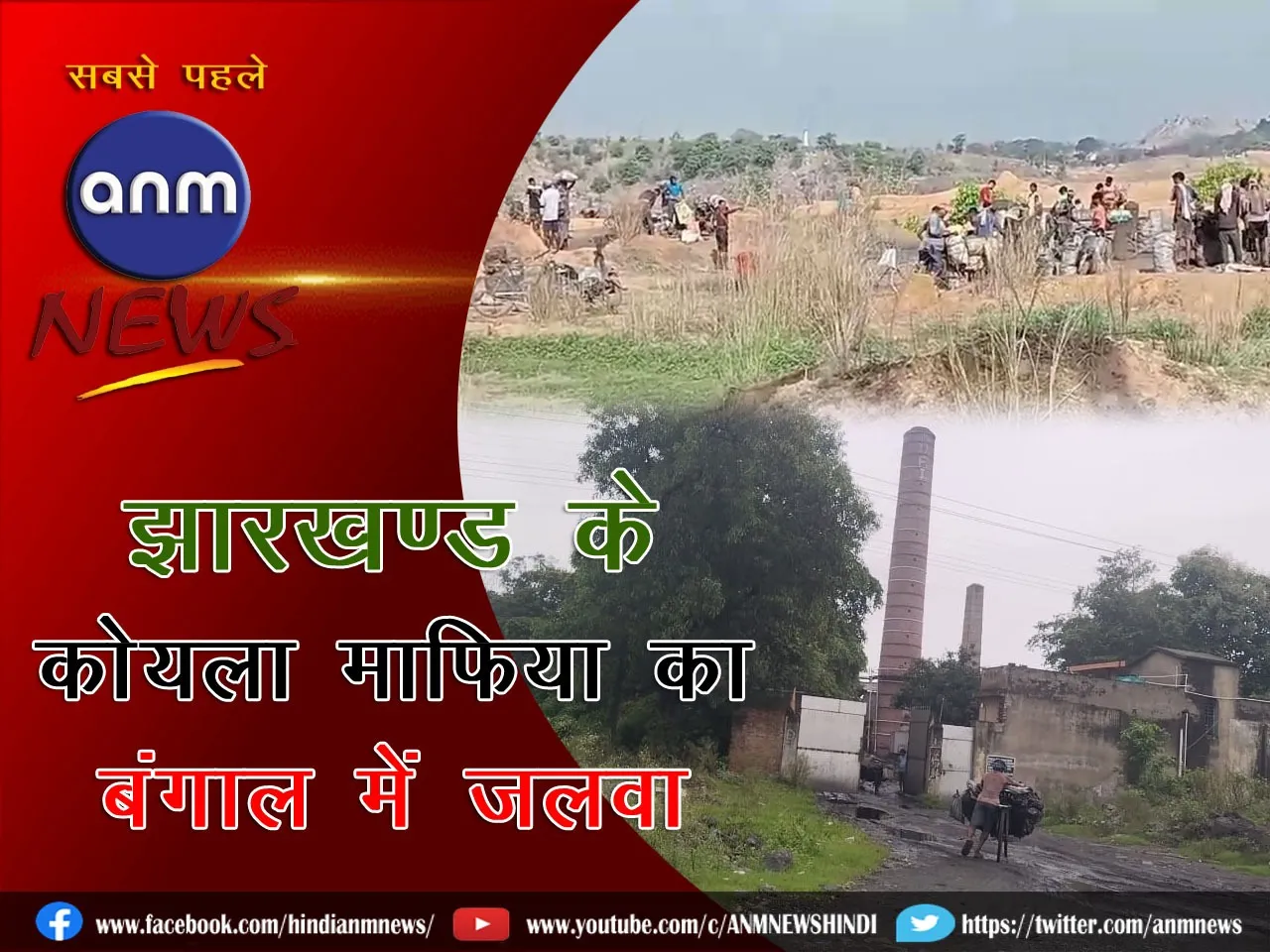Coal mafia of Dhanbad district is running coal smuggling empire