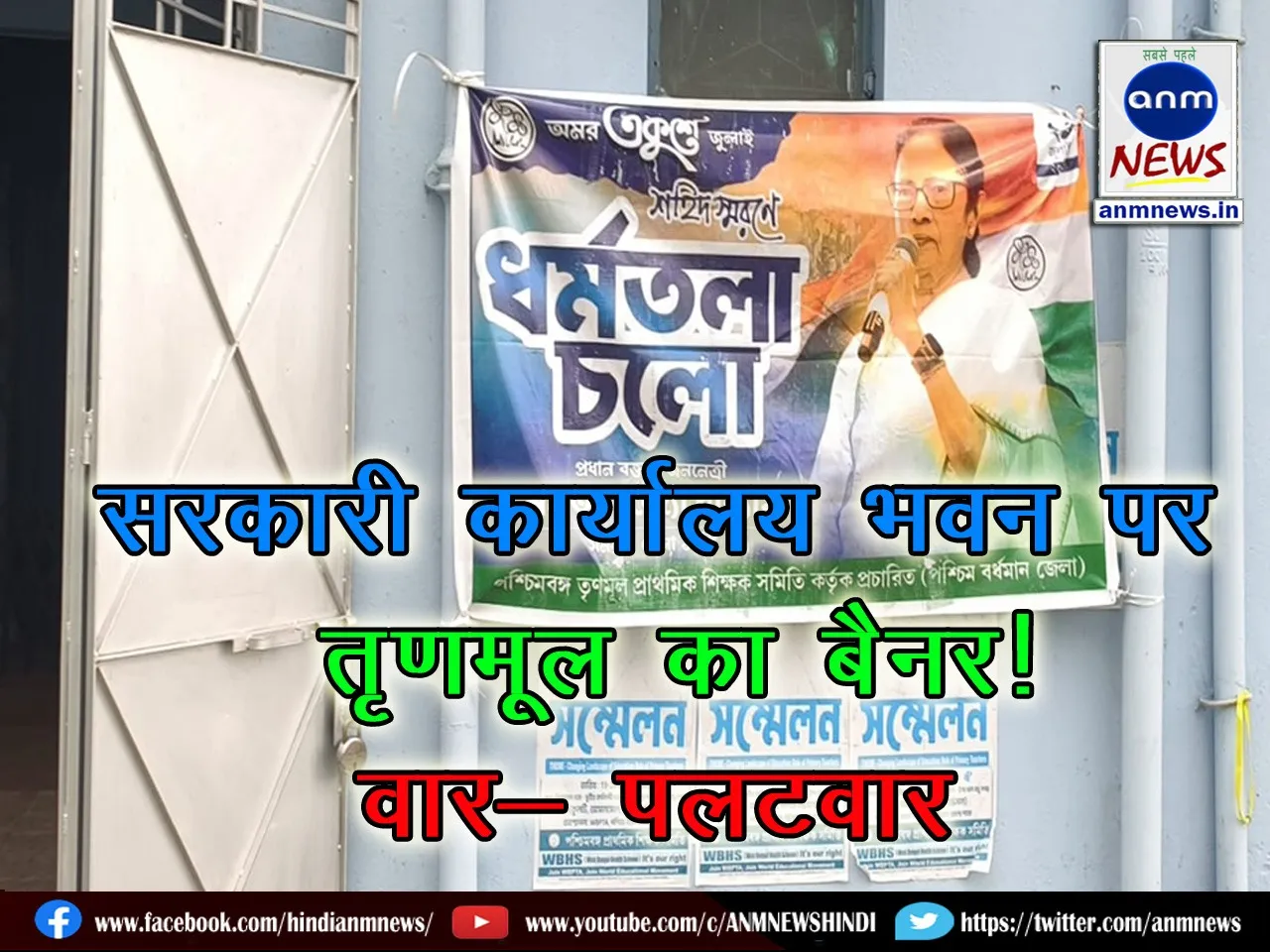 Trinamool banner on the education department building in Durgapur