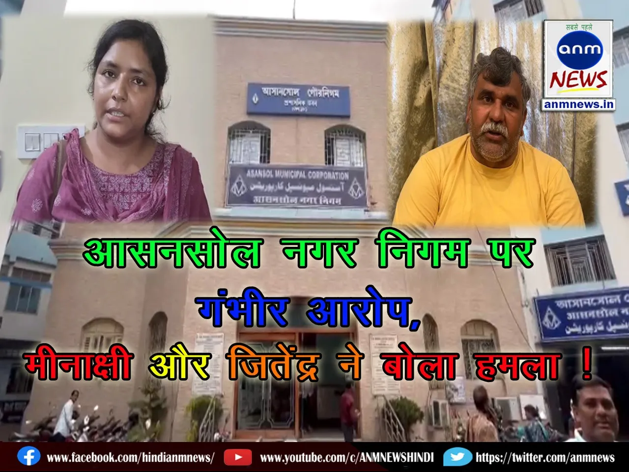 Serious allegations against Asansol Municipal Corporation