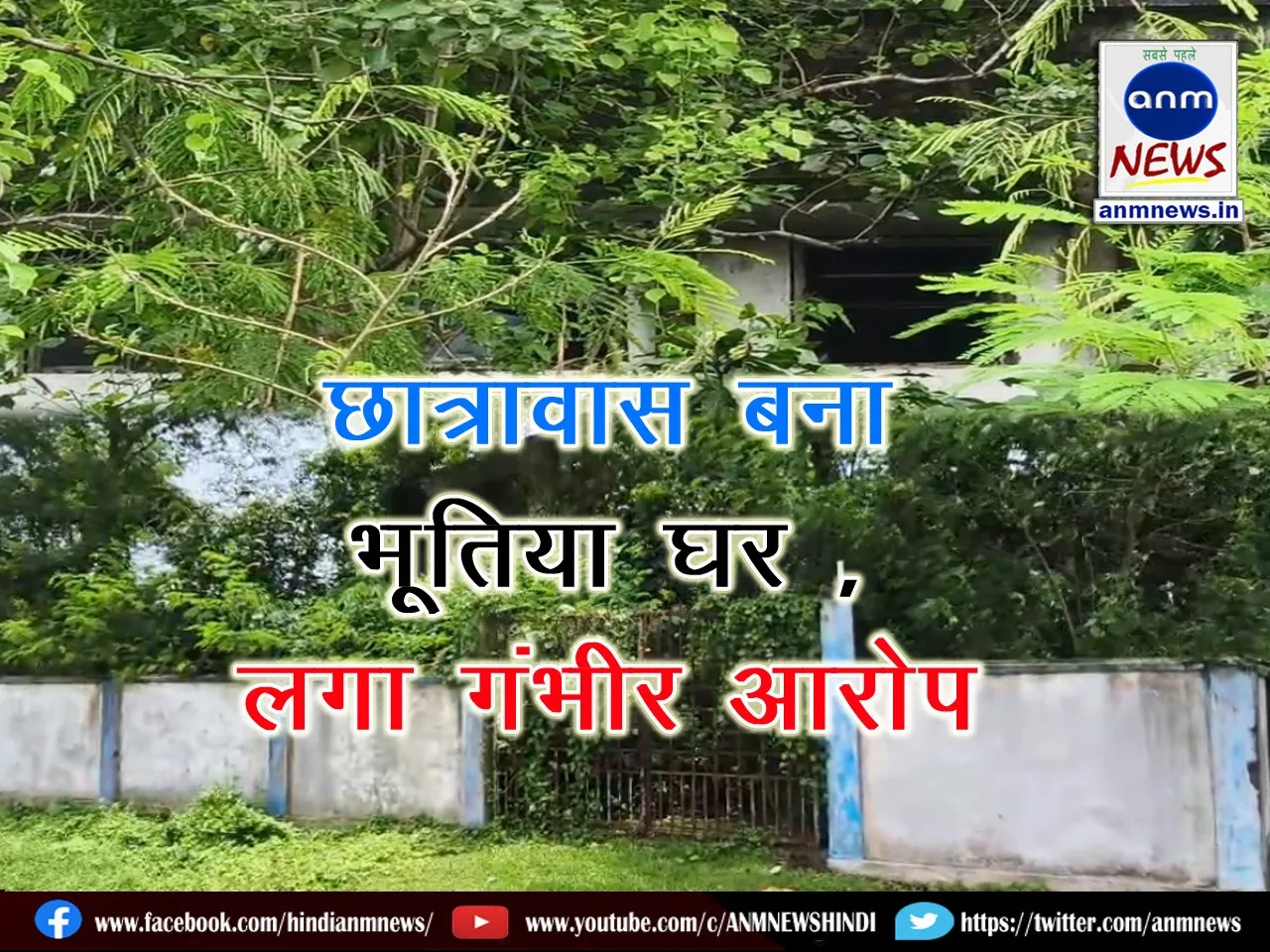 Kharbandi SC High School hostel in Jhargram turns into a haunted house