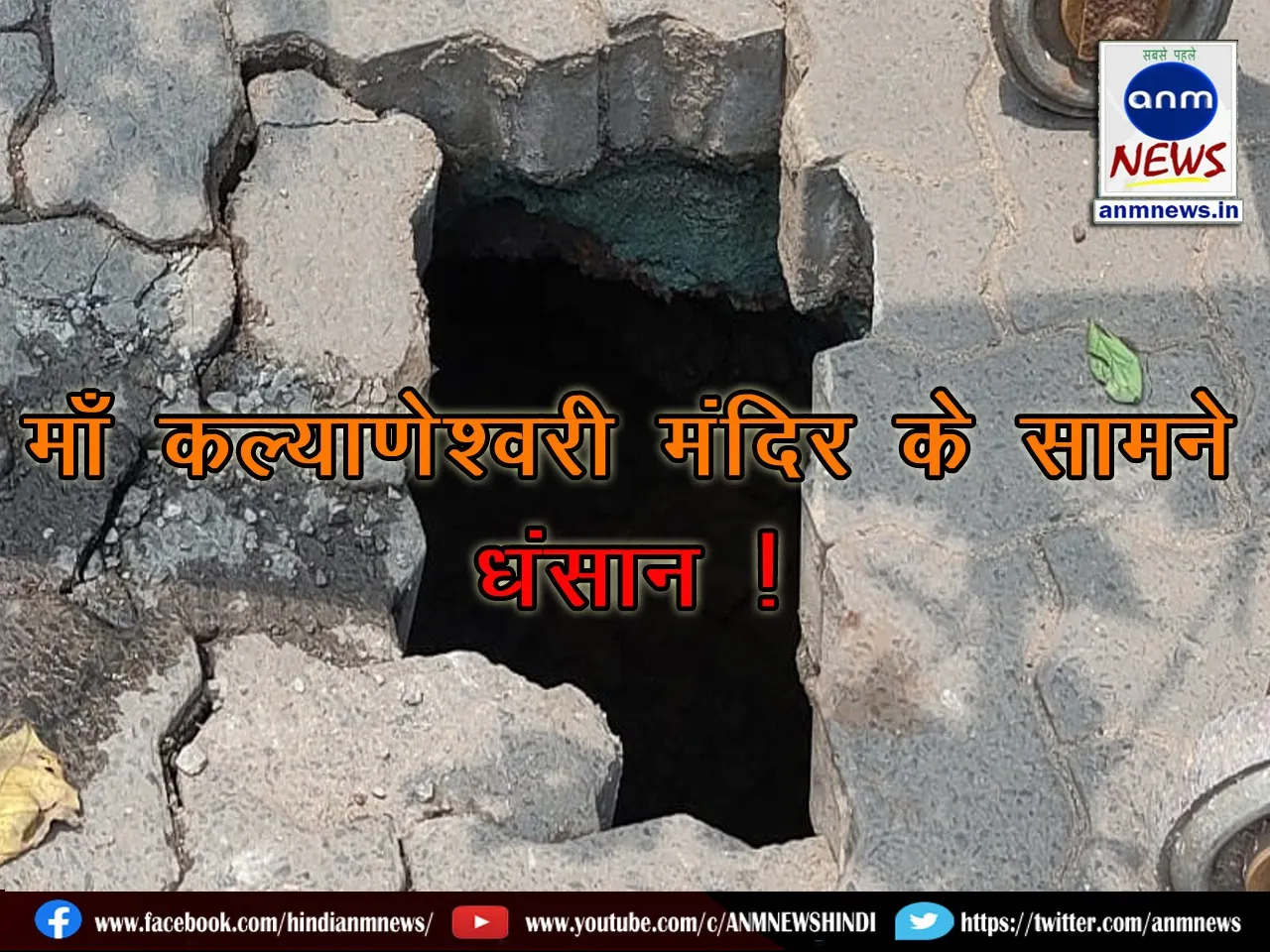 Subsidence in front of Maa Kalyaneshwari Temple