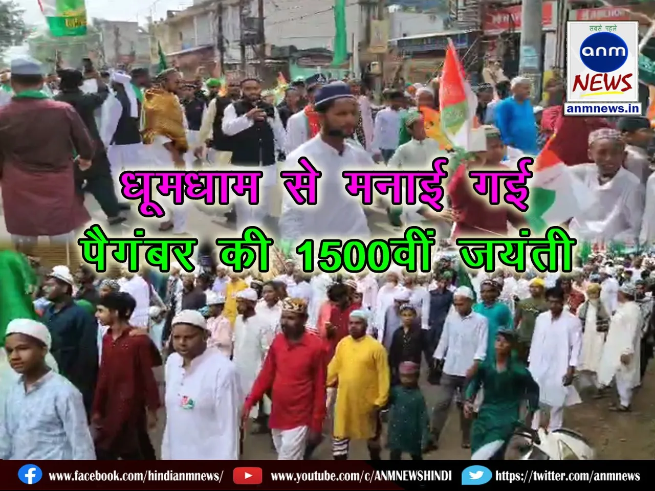 The 1500th birth anniversary of Islamic religious leader Hazrat Mohammad Saheb was celebrated in Kulti assembly constituency