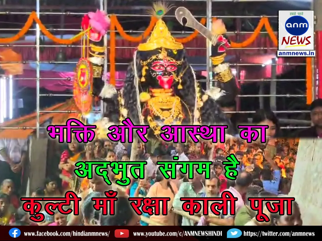 Maa Raksha Kali Puja 2025 , Ranitala , Kulti